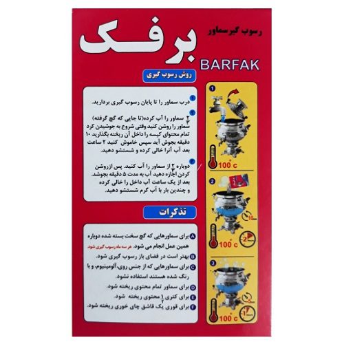 رسوب گیر سماور برفک